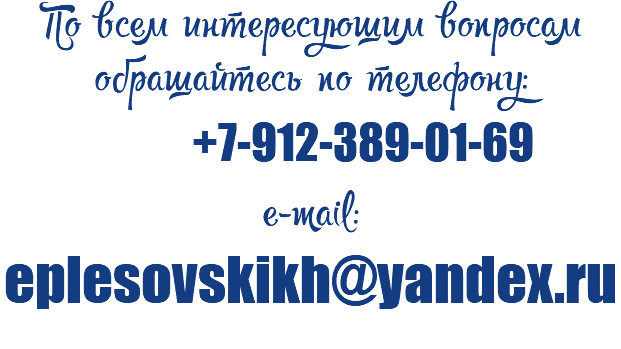 По всем интересующим вопросам обращайтесь по телефону: +7-912-389-01-69 e-mail: eplesovskikh@yandex.ru