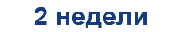 2 недели