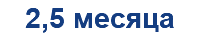 2,5 месяца