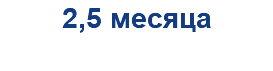 2,5 месяца