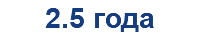 2.5 года