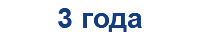 3 года