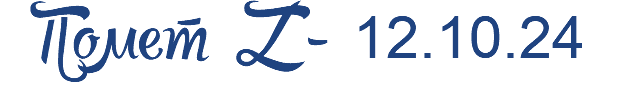 Помет Z - 12.10.24
