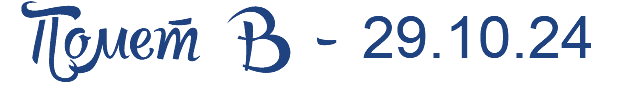 Помет B - 29.10.24